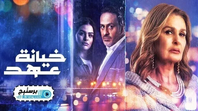 مسلسل خيانة عهد الحلقة 9 التاسعة HD