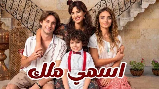 مسلسل اسمي ملك الحلقة 176 مدبلجة HD
