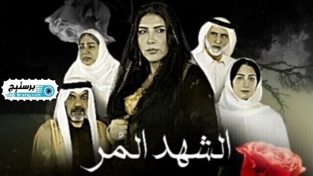 مسلسل الشهد المر الحلقة 1 الاولى HD