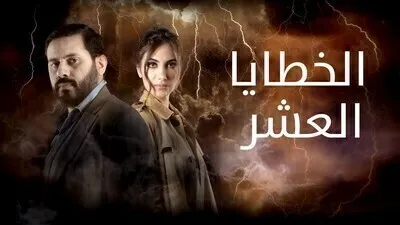 مسلسل الخطايا العشرة الحلقة 6 اون لاين