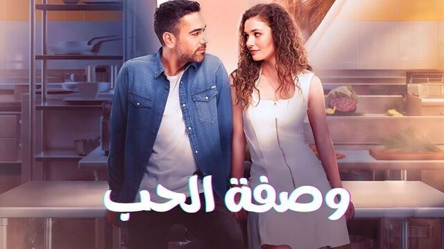 مسلسل وصفة الحب الحلقة 40 الاربعون مدبلج HD