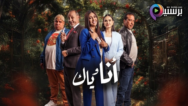 مسلسل انا وياك الحلقة 30 الثلاثون HD
