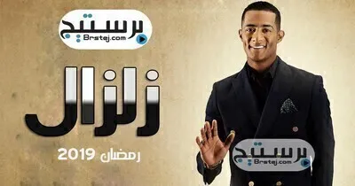 مسلسل زلزال الحلقة 30 الثلاثون والاخيرة HD