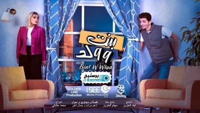 مسلسل بنت و ولد الحلقة 18 الثامنة عشر HD 