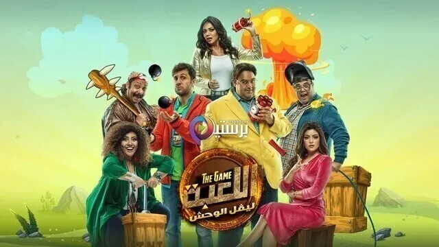 مسلسل اللعبة 2 الحلقة 29 التاسعة والعشرون HD