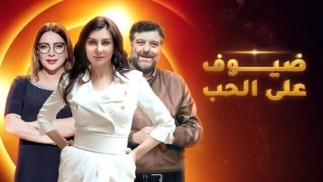 مسلسل ضيوف على الحب الحلقة 1 الاولى HD