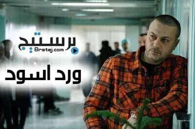 مسلسل ورد اسود الحلقة 4 HD