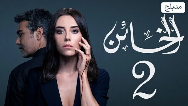 مسلسل الخائن 2 الحلقة 20 العشرون مدبلج HD