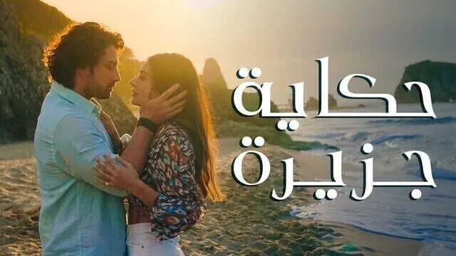 مسلسل حكاية جزيرة الحلقة 12 الثانية عشر مترجم HD