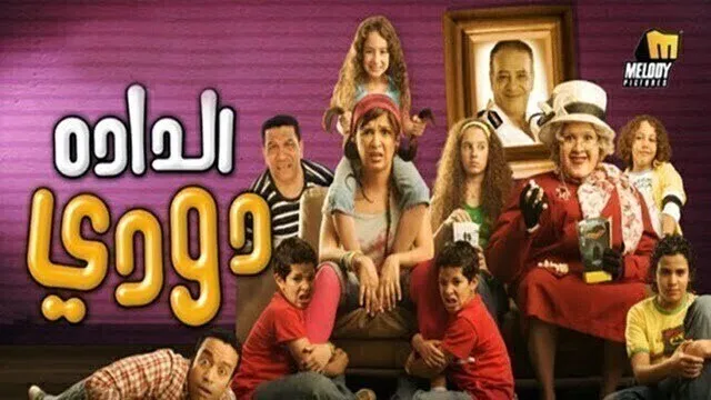 مشاهدة فيلم الدادة دودي 2008 اونلاين HD