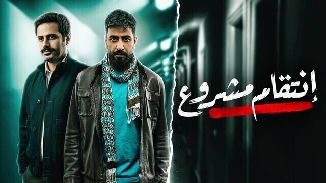 مسلسل انتقام مشروع الحلقة 30 الثلاثون والاخيرة HD