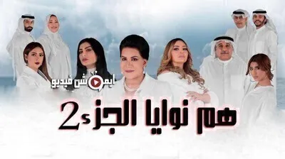مسلسل هم نوايا الجزء الثاني الحلقة 11 الحادية عشر اون لاين (نوايا 2)