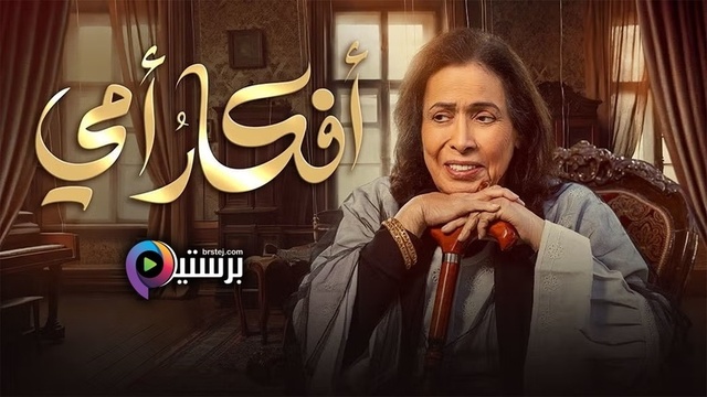 مسلسل افكار امي الحلقة 1 الاولى HD