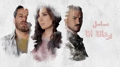 مسلسل بردانة انا الحلقة 52 الثانية والخمسون  HD