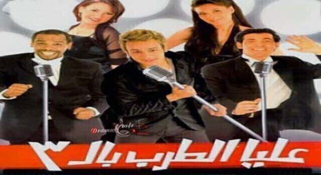 مشاهدة فيلم عليا الطرب بالتلاتة 2006 كامل اون لاين HD
