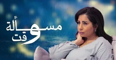 مسلسل مسالة وقت الحلقة 30 الثلاثون والاخيرة  HD