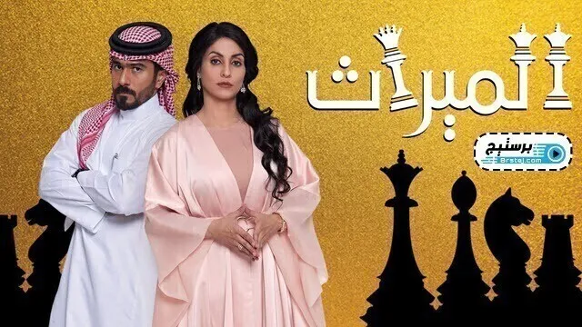 مسلسل الميراث الحلقة 31 الحادية والثلاثون HD