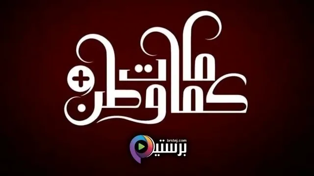 مسلسل كمامات وطن بلس الحلقة 11 الحادية عشر HD