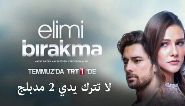 مسلسل لا تترك يدي 2 الحلقة 55 الخامسة والخمسون والاخيرة مدبلجة HD