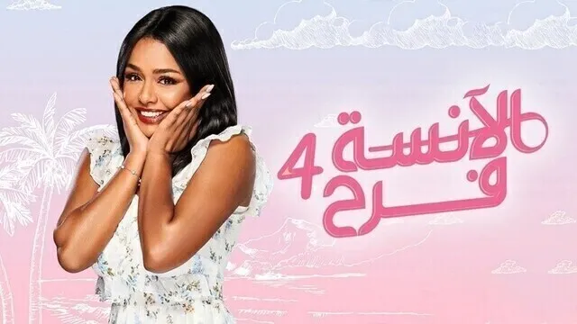 مسلسل الانسة فرح 4 الحلقة 88 الثامنة والثمانون والاخيرة HD