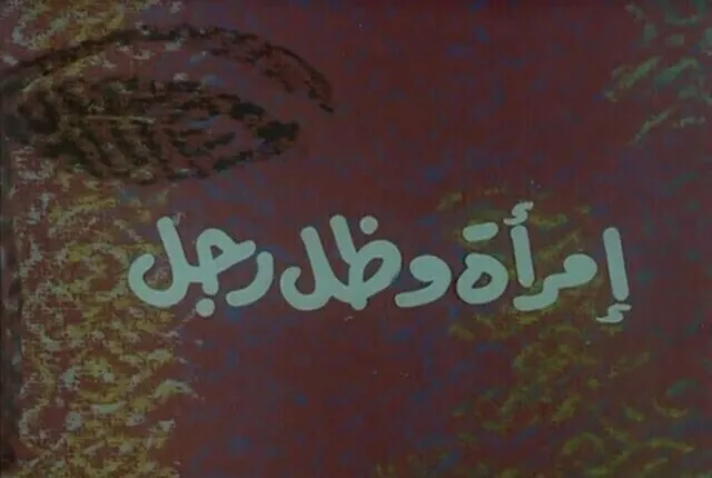 مشاهدة فيلم امراة وظل رجل 1991