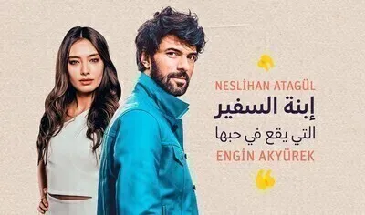 مسلسل ابنة السفير الحلقة 7 السابعة مترجمة HD