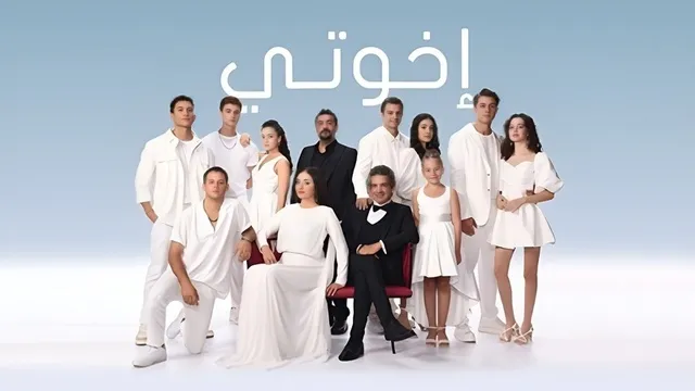 مسلسل اخوتي 3 الحلقة 111 مدبلج HD