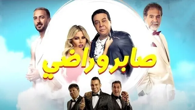 مشاهدة فيلم صابر وراضي 2020 اون لاين HD