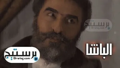 مسلسل الباشا الحلقة 21 الحاية والعشرون