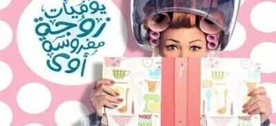 مسلسل يوميات زوجة مفروسة اوي 4 الحلقة 11 اون لاين