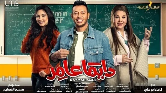 مسلسل دايما عامر الحلقة 1 الاولى HD