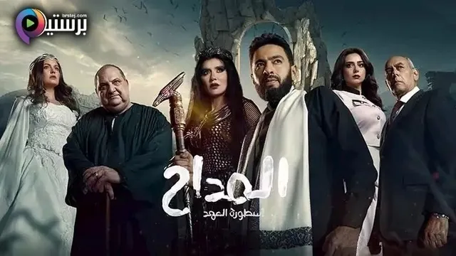 مسلسل المداح 5 الحلقة 11 الحادية عشر HD