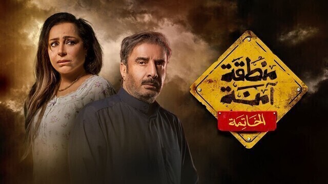 مسلسل منطقة امنة - الخاتمة الحلقة 27 السابعة والعشرون HD