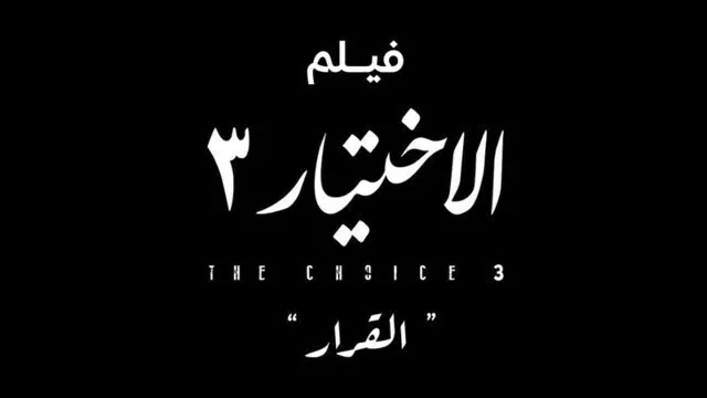 مشاهدة فيلم الاختيار 3: القرار 2022 اون لاين HD