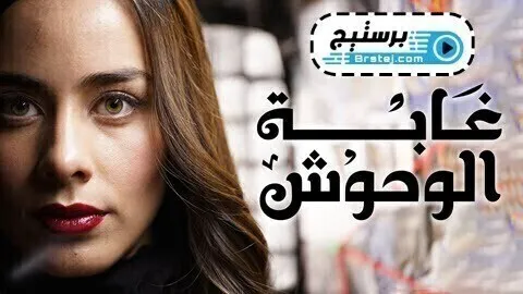 مسلسل غابة الوحوش الحلقة 50 الخمسون مدبلج HD
