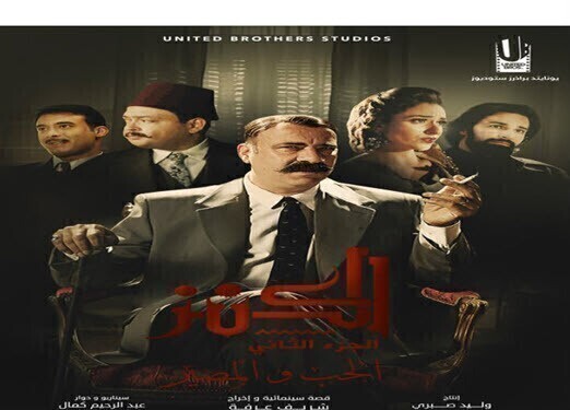 مشاهدة فيلم الكنز 2 الحب و المصير HD 2019