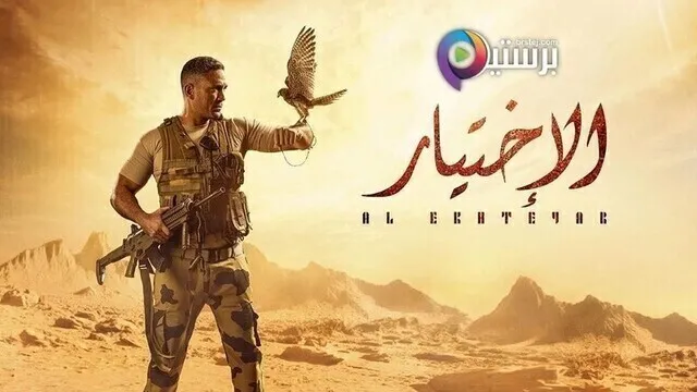 مسلسل الاختيار الحلقة 13 الثالثة عشر HD