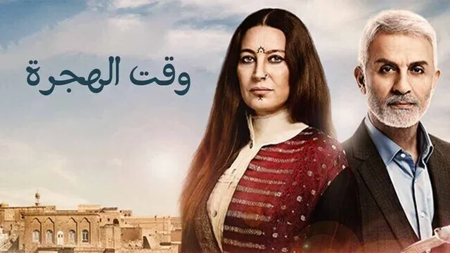 مسلسل وقت الهجرة الحلقة 1 الاولى مدبلج HD