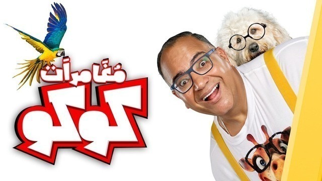 مشاهدة فيلم مغامرات كوكو 2023 اون لاين HD