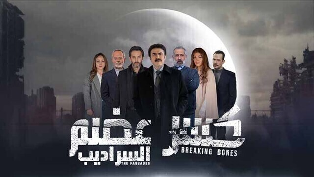 مسلسل كسر عضم 2 الحلقة 1 الاولى HD -  السراديب