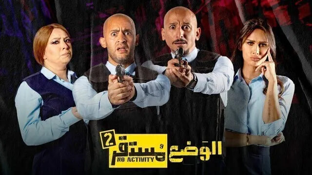مسلسل الوضع مستقر 2 الحلقة 5 الخامسة HD 
