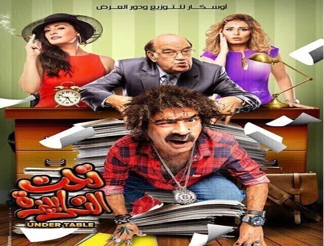 مشاهدة فيلم تحت الترابيزة 2016 اونلاين HD