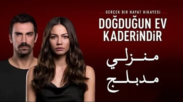 مسلسل منزلي الحلقة 138 والاخيرة مدبلج HD