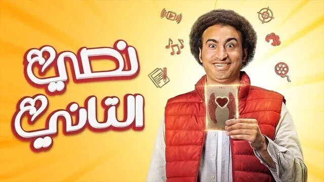 مسلسل نصي التاني الحلقة 7 السابعة HD