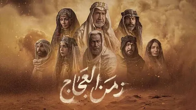 مسلسل زمن العجاج الحلقة 10 العاشرة HD