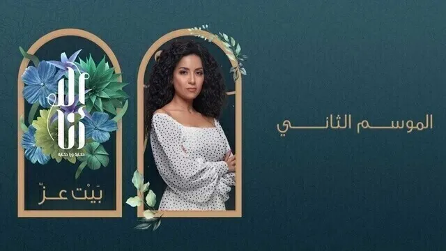 مسلسل الا انا 2 - بيت العز الحلقة 3 الثالثة HD