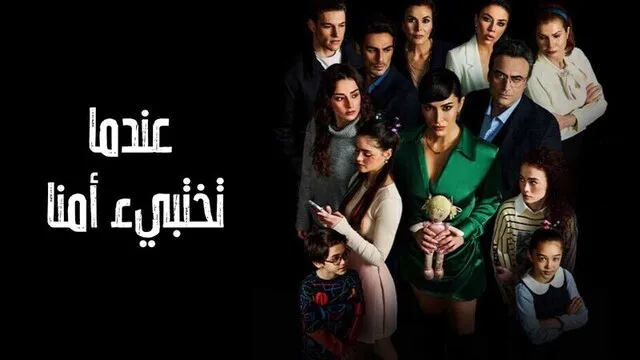 مسلسل عندما تختبئ امنا الحلقة 1 الاولى مدبلج HD