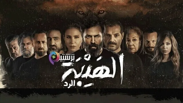 مسلسل الهيبة 4  الرد  الحلقة 21 الحادية والعشرون - ناهد عمران