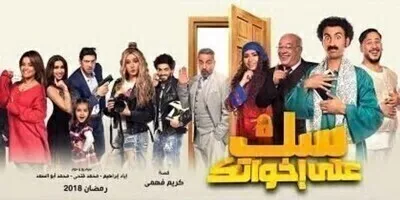 سك على إخواتك الحلقة الثانية عشر 12