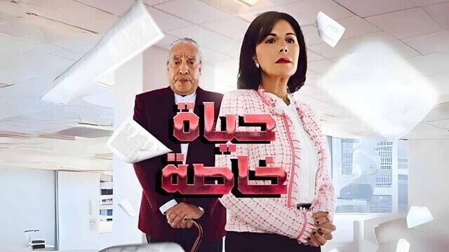 مسلسل حياة خاصة الحلقة 8 الثامنة HD